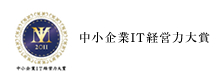 中小企業IT経営力大賞