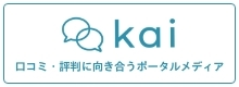 kai口コミ・評判に向き合うポータルメディア